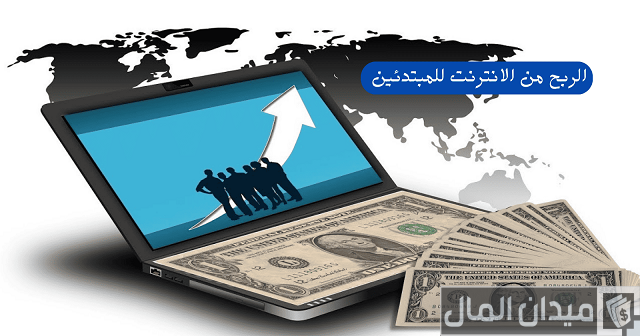الربح من الانترنت في مصر