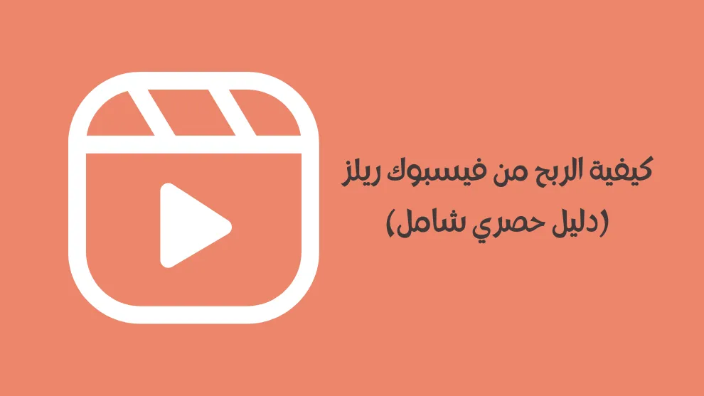 شروط وخطوات الربح من ريلز فيس بوك