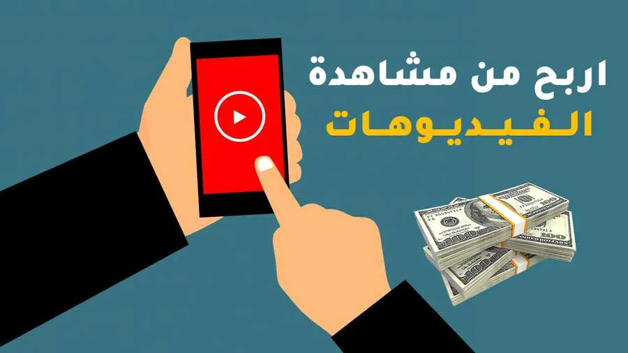 الربح من مشاهدة الفيديوهات والسحب فودافون كاش وانستاباي