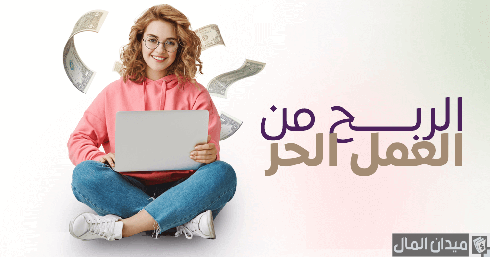 شروط الربح من منصات العمل الحر واستلام الارباح