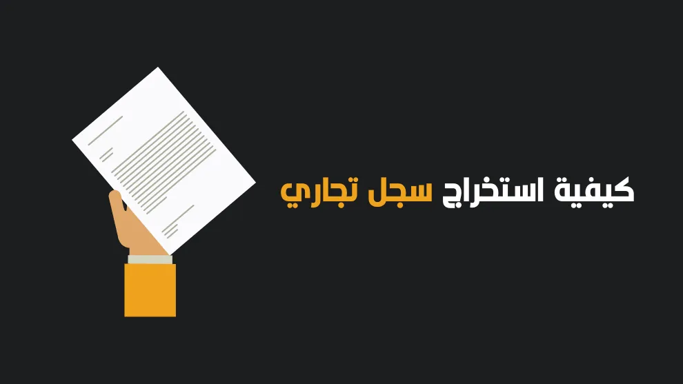 رسوم تجديد السجل التجاري في مصر وخطوات تجديده