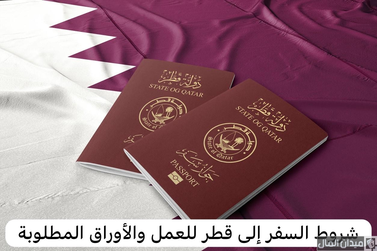 ما هي إجراءات وشروط السفر إلى قطر للعمل