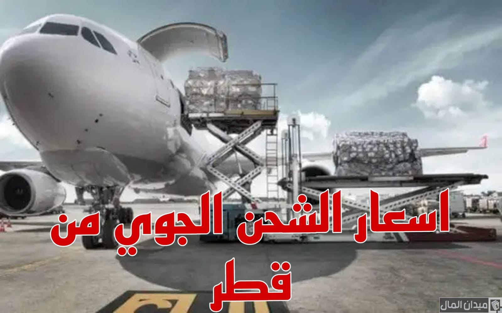 أسعار الشحن الجوي من قطر وأسماء الشركات