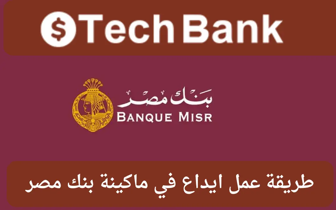 خطوات إيداع مبلغ عن طريق ATM بنك مصر والحد الاقصى للإيداع اليومي