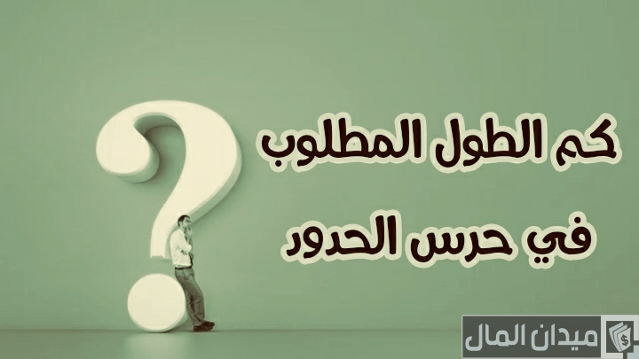الطول المطلوب في حرس الحدود السعودي