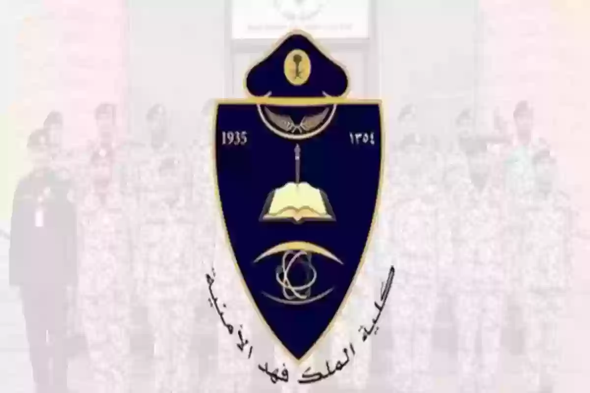 ما هو الطول والوزن المطلوب في كلية الملك فهد الأمنية