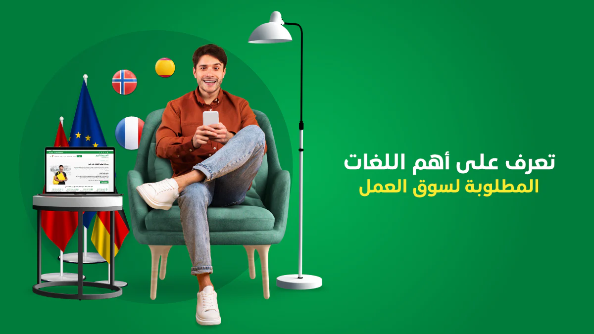 اللغات المطلوبة في سوق العمل في المستقبل