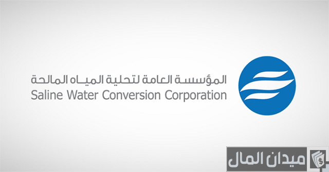 المؤسسة العامة لتحلية المياه