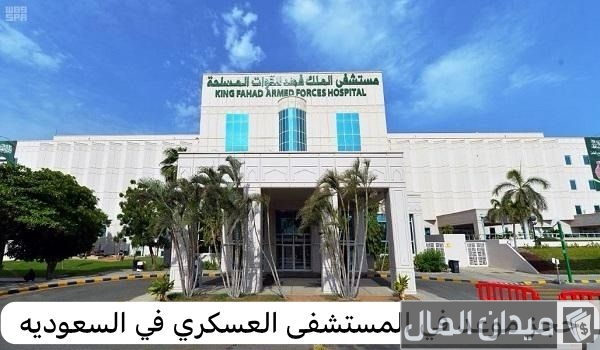 خطوات حجز موعد في المستشفى العسكري عن طريق الجوال