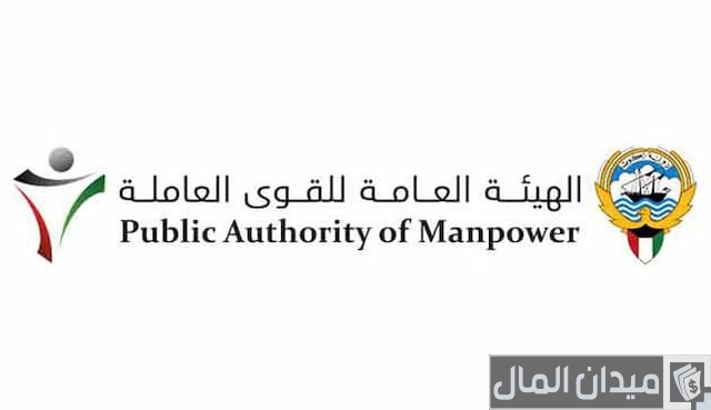 شرح الاستعلام الهيئة العامة للقوى العاملة الكويت