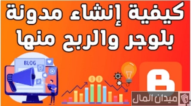 انشاء مدونة والربح منها