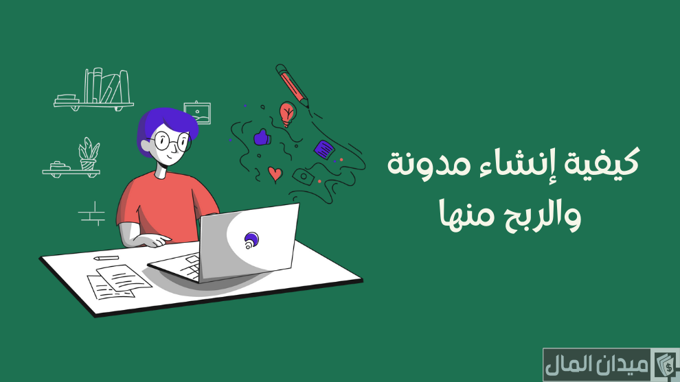 شروط انشاء مدونة والربح منها