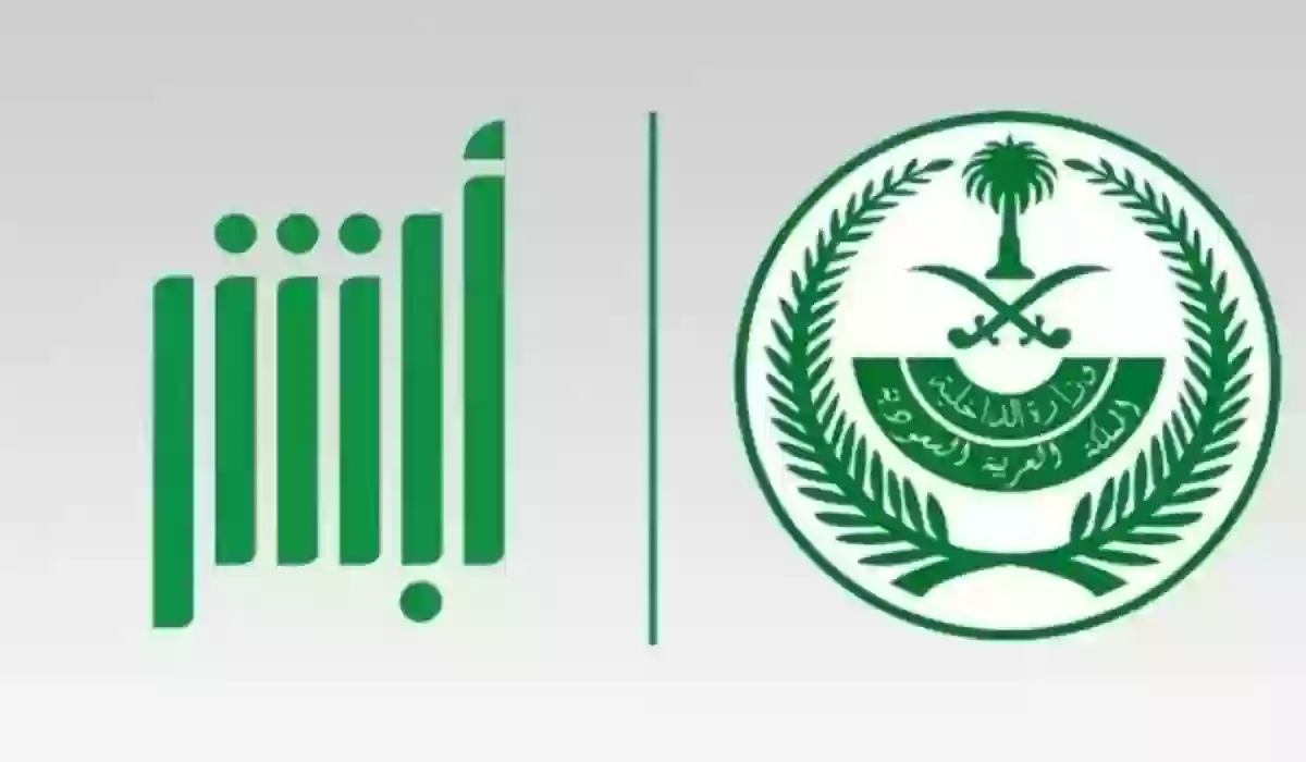 “منصة أبشر” شروط وخطوات الغاء بلاغ هروب العمالة المنزلية
