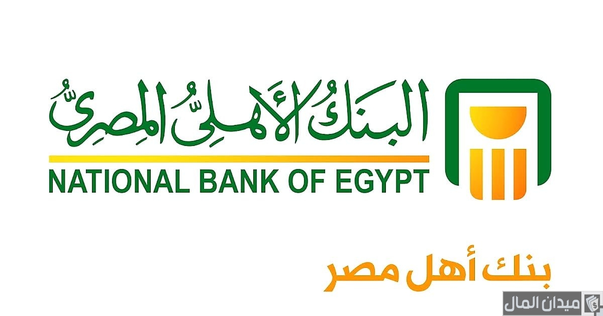 متى تظهر الفلوس بعد الايداع البنك الاهلي؟