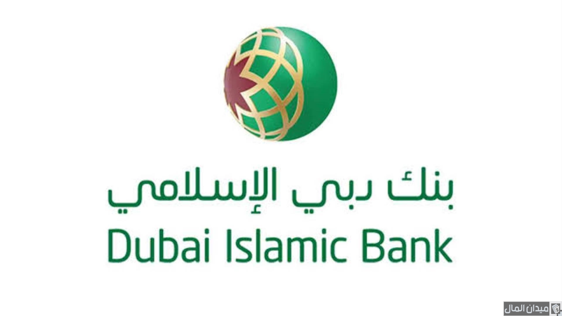 شروط الحصول على قروض بنك دبي الإسلامي الأردن