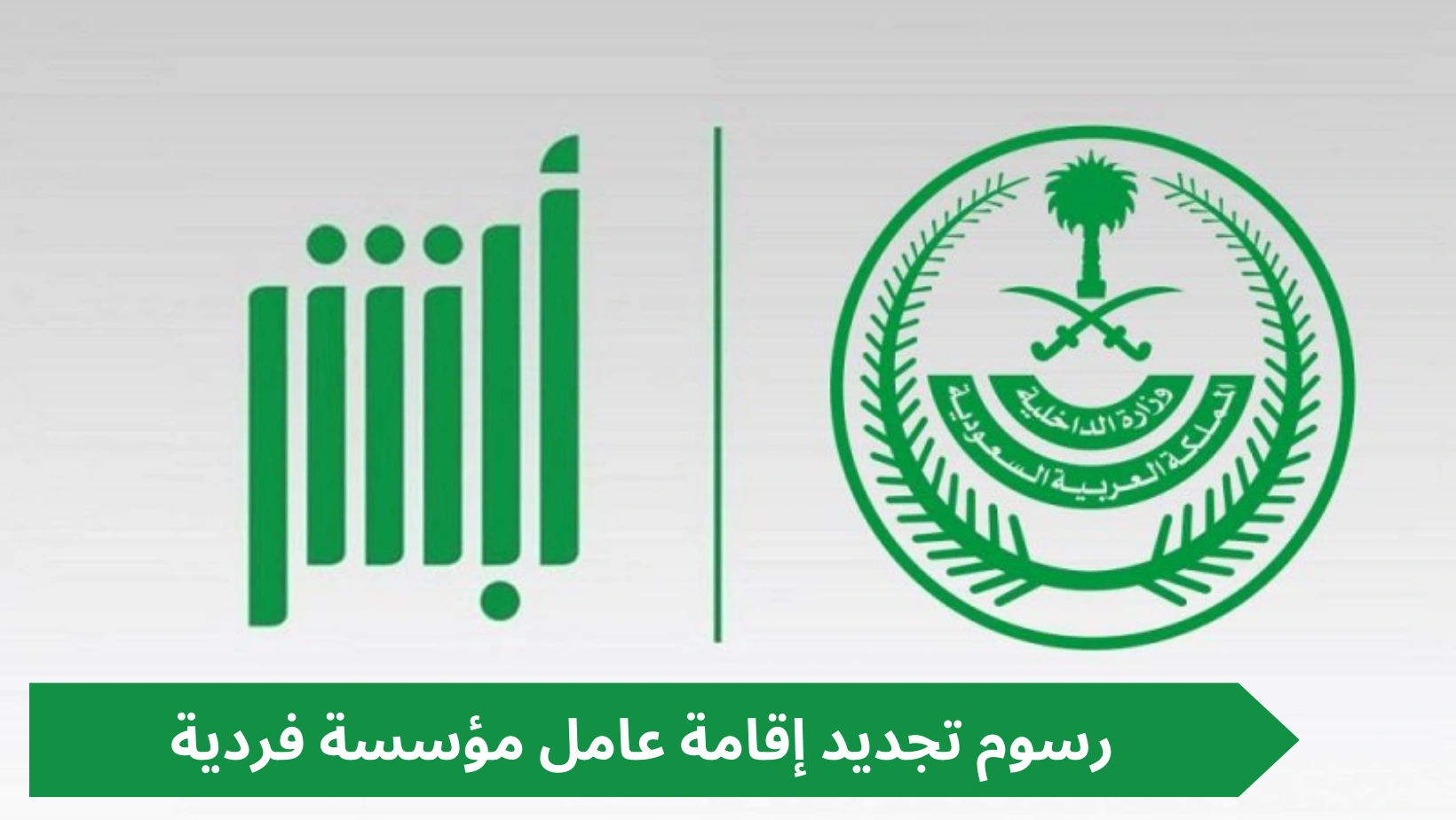 “أبشر توضح” رسوم تجديد إقامة عامل مؤسسة فردية