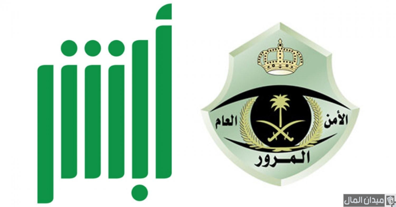خطوات تجديد الاستمارة بدون تسديد المخالفات عبر “منصة أبشر”