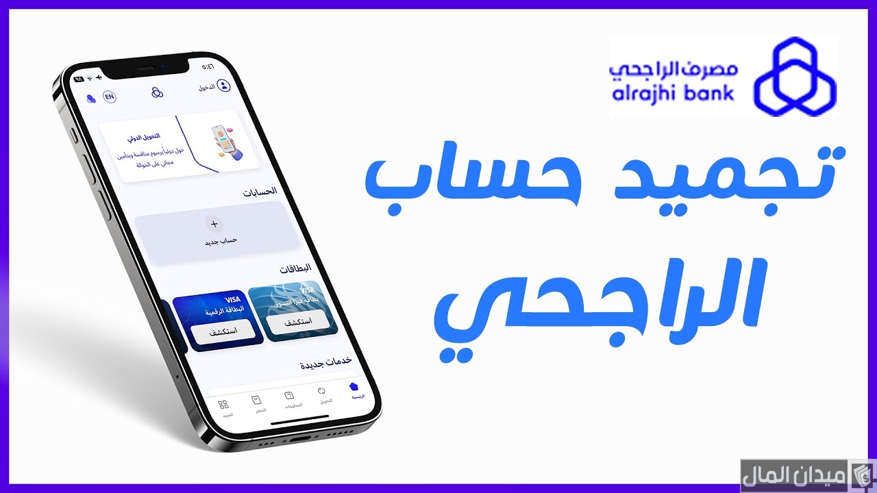 تجميد الحساب الراجحي بسبب الحوالات والحالات التي يتم فيها