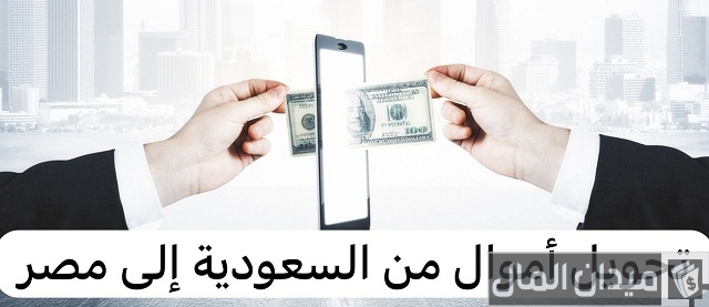 تحويل أموال من السعودية إلى مصر