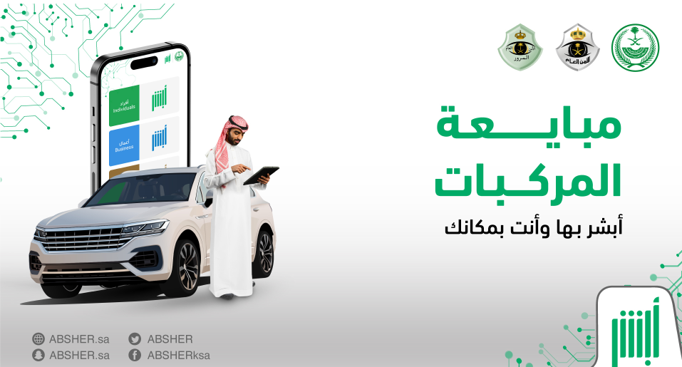 “المنصة” توضح خطوات تحويل مبلغ شراء سيارة عن طريق أبشر