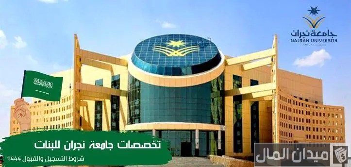 تخصصات جامعة نجران ونسب القبول 1446