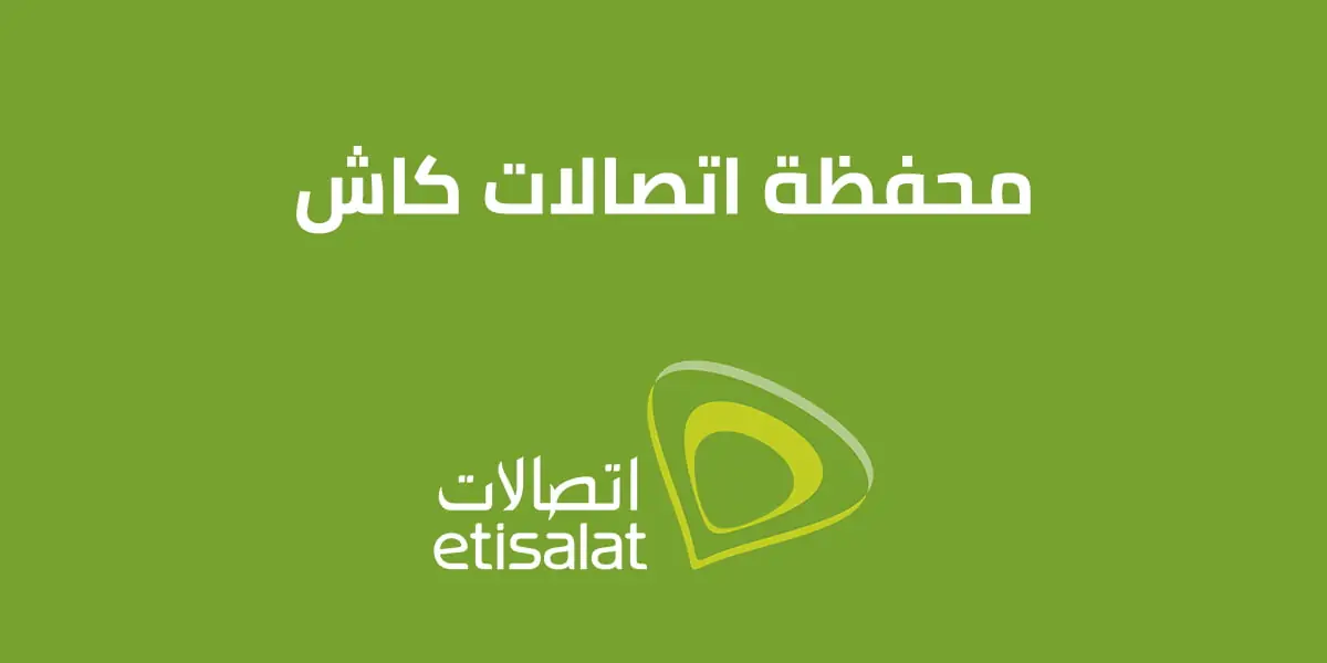 خطوات تفعيل برنامج اتصالات كاش