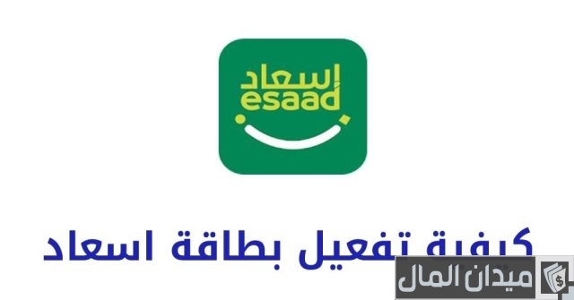 تفعيل بطاقة اسعاد