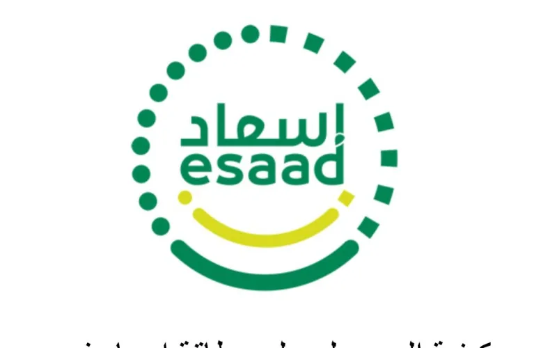 شروط وخطوات تفعيل بطاقة اسعاد
