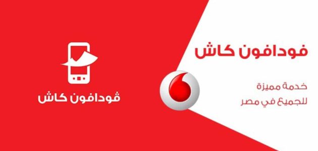 تفعيل محفظة فودافون كاش