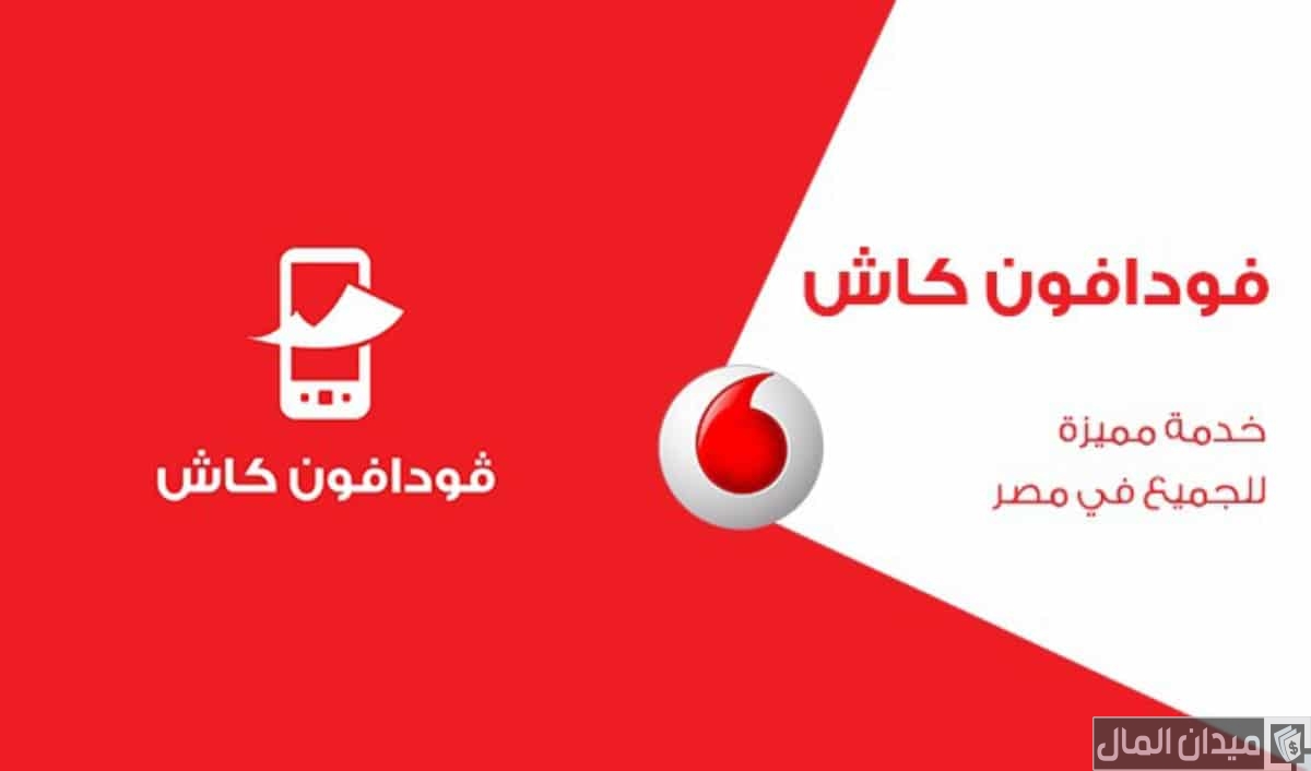 “الدعم الفني” خطوات تفعيل محفظة فودافون كاش 