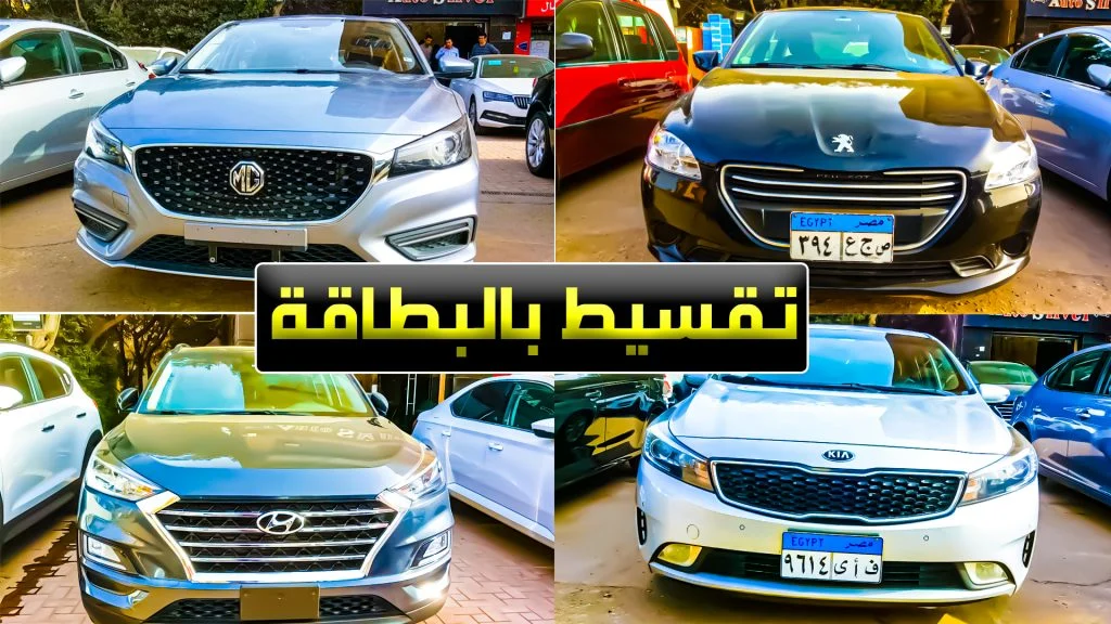 تقسيط سيارات بصورة البطاقة فقط خلال البنوك وشركات التمويل