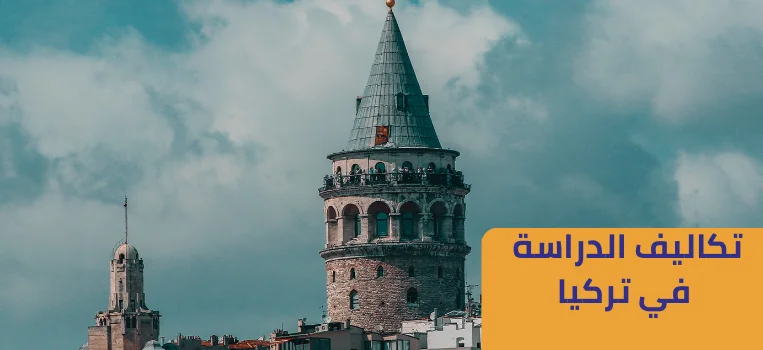 تكاليف الدراسة في تركيا الجامعات الحكومية والخاصة