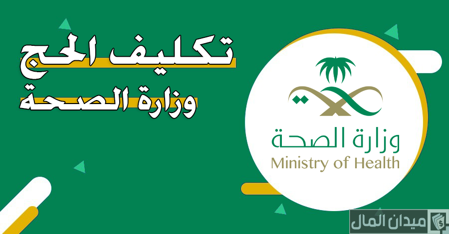 “وزارة الصحة السعودية” تحدد شروط تكليف الحج