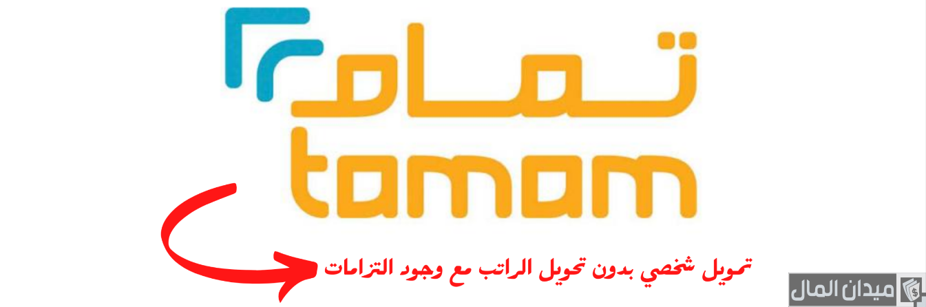 مين جرب تمويل تمام وحاسبة تمويل تمام