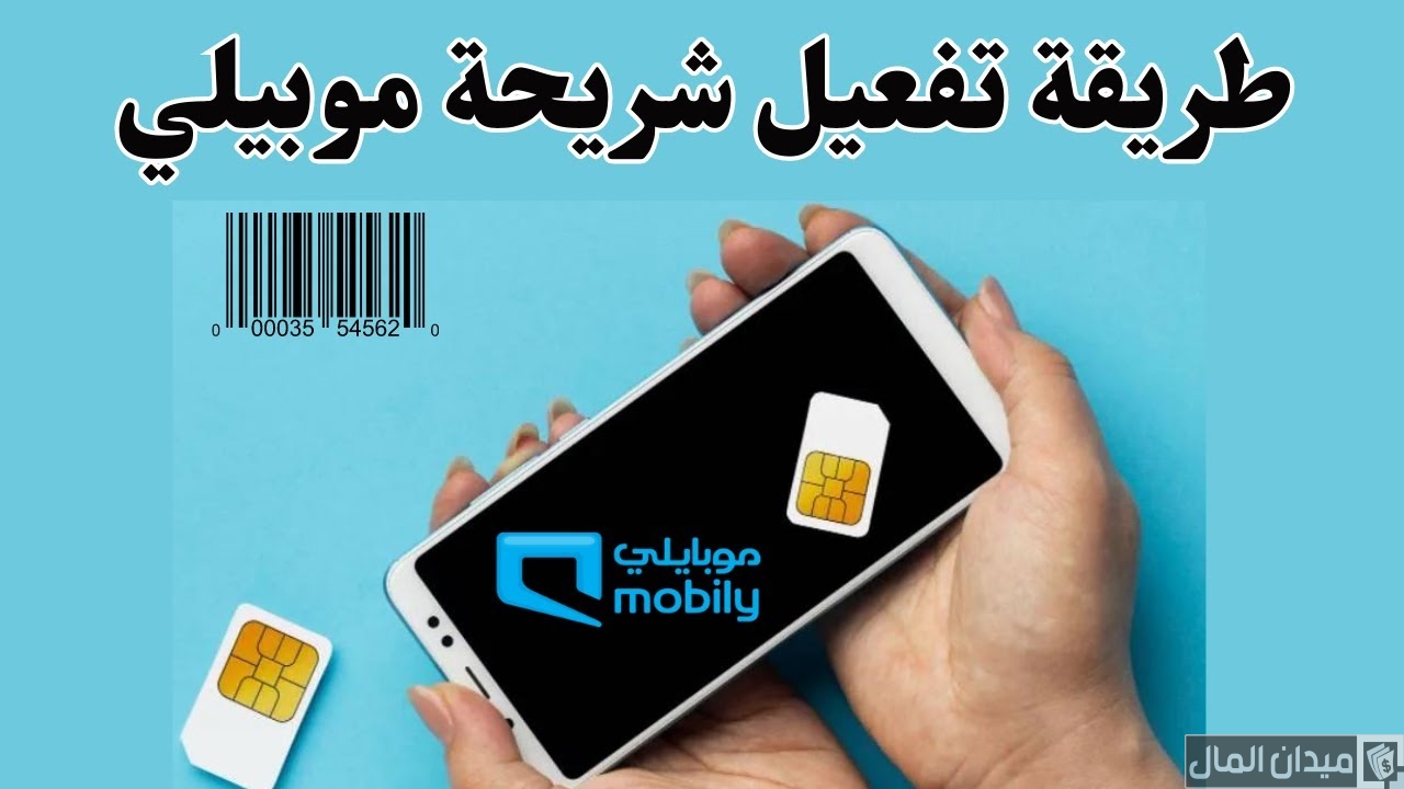 شرح خطوات تنشيط شريحة موبايلي عبر المتجر
