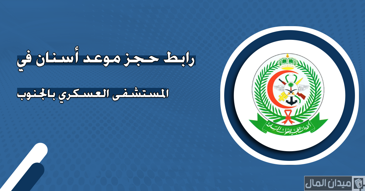 شرح خطوات حجز موعد أسنان العسكري خميس مشيط “afhsr.med.sa”