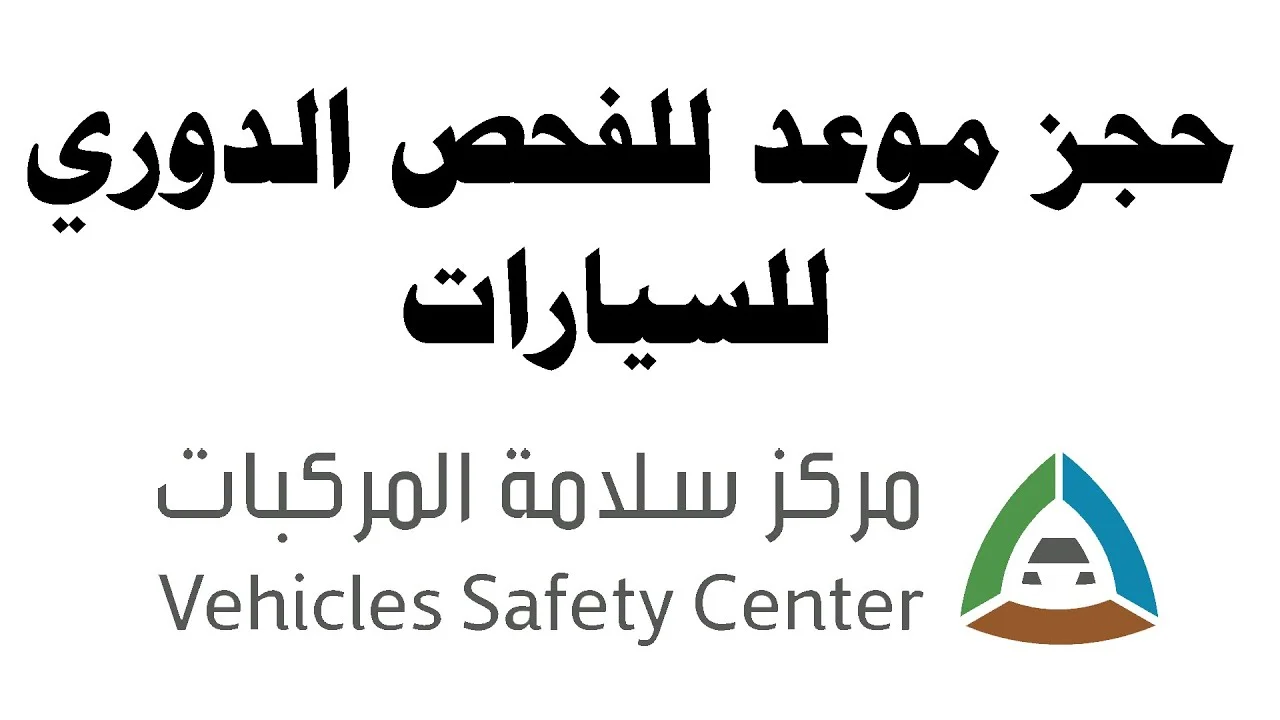 “مركز سلامة المركبات” خطوات حجز موعد الفحص الدوري