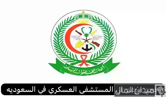 حجز موعد مستشفى القوات المسلحة