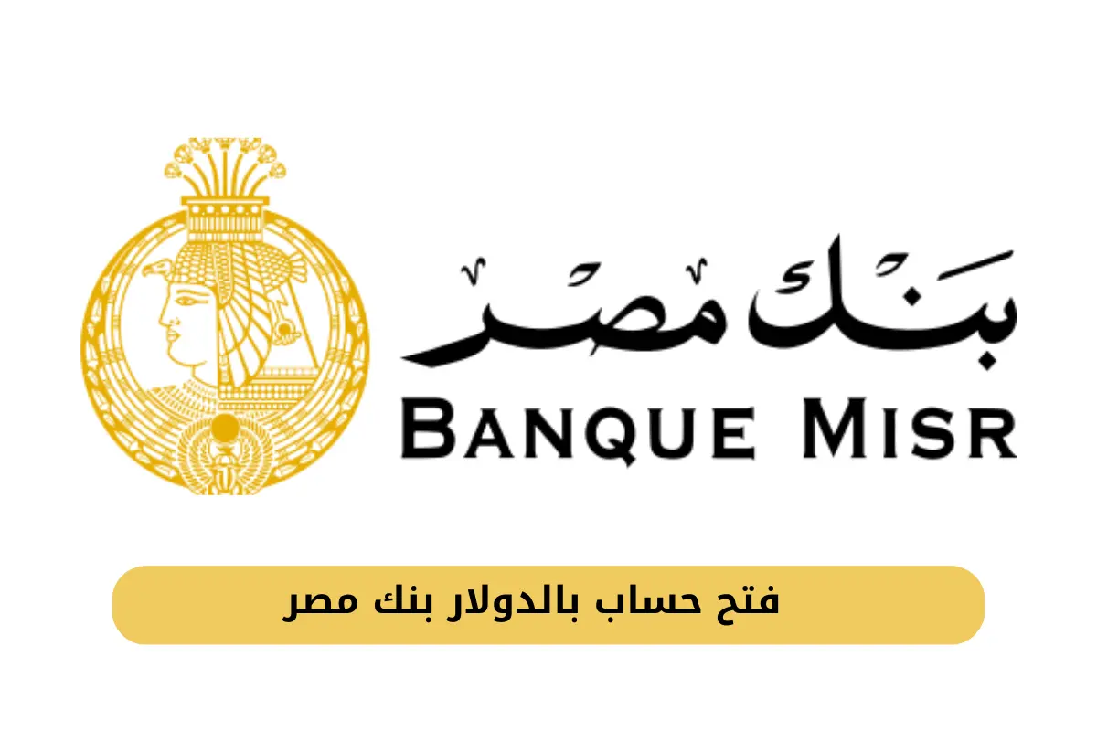 شروط فتح حساب بالدولار فى بنك مصر والاوراق المطلوبة