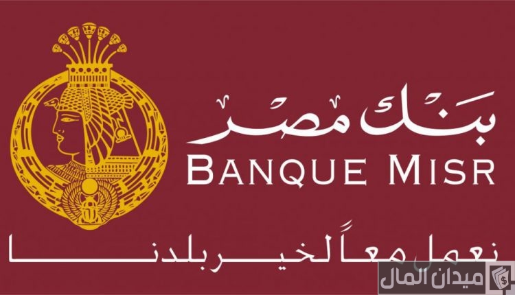 خطوات وشروط فتح حساب في بنك مصر اون لاين