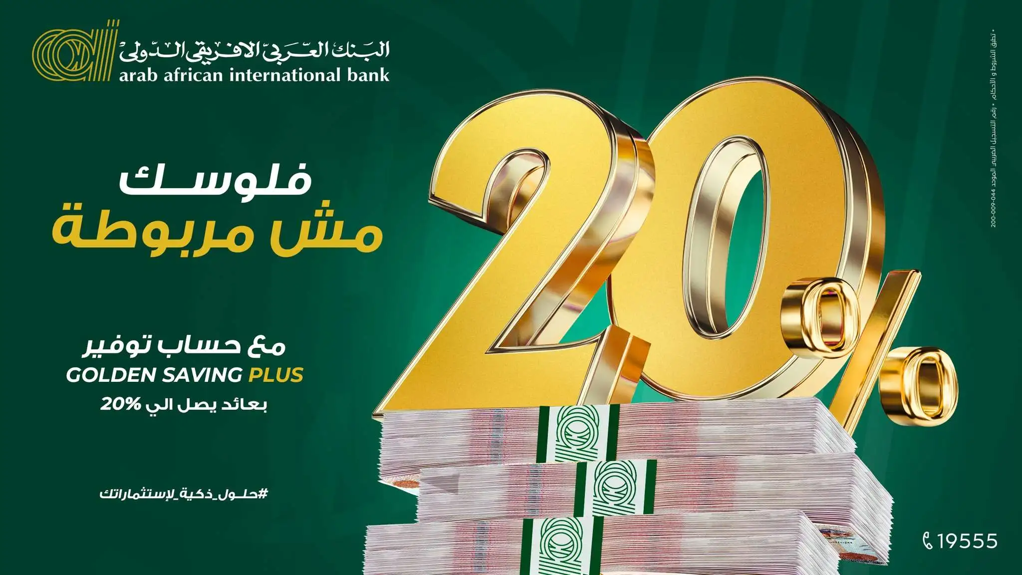 مميزات وعيوب حسابات توفير البنك العربي الأفريقي الدولي وشروط ومتطلبات فتح الحساب