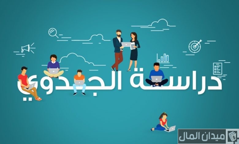 خطوات ونصائح عمل دراسة الجدوى لمشروع تجاري