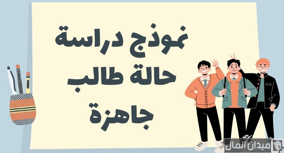 نموذج دراسة حالة طالب جاهز