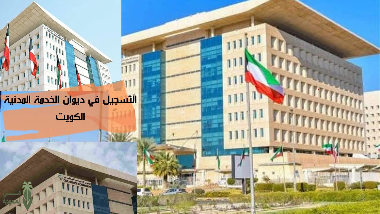 “الموارد البشرية” ديوان الخدمة المدنية الخدمات الالكتروني