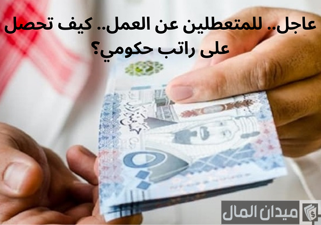 راتب شهري للعاطلين عن العمل