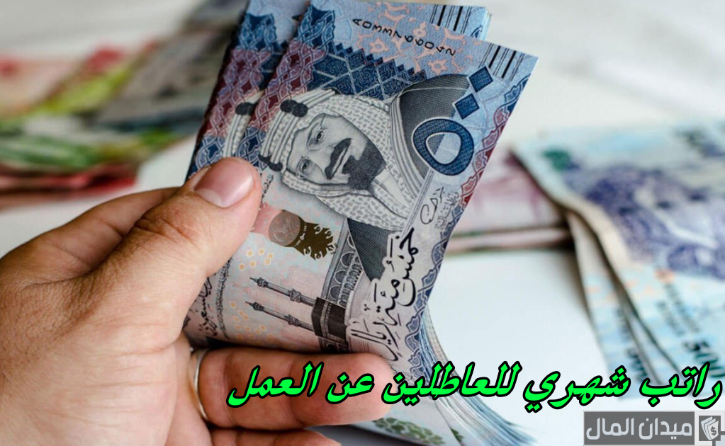 راتب شهري للعاطلين عن العمل بالريال السعودي