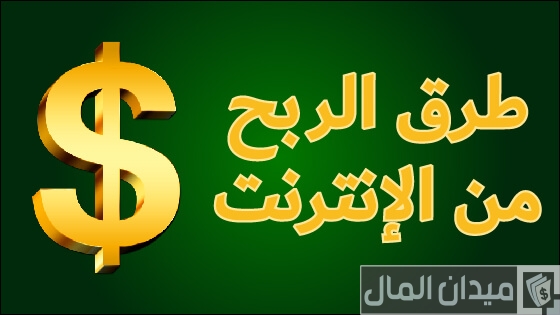 هل يمكن ربح المال مجانا من الانترنت اوتوماتيكيا؟