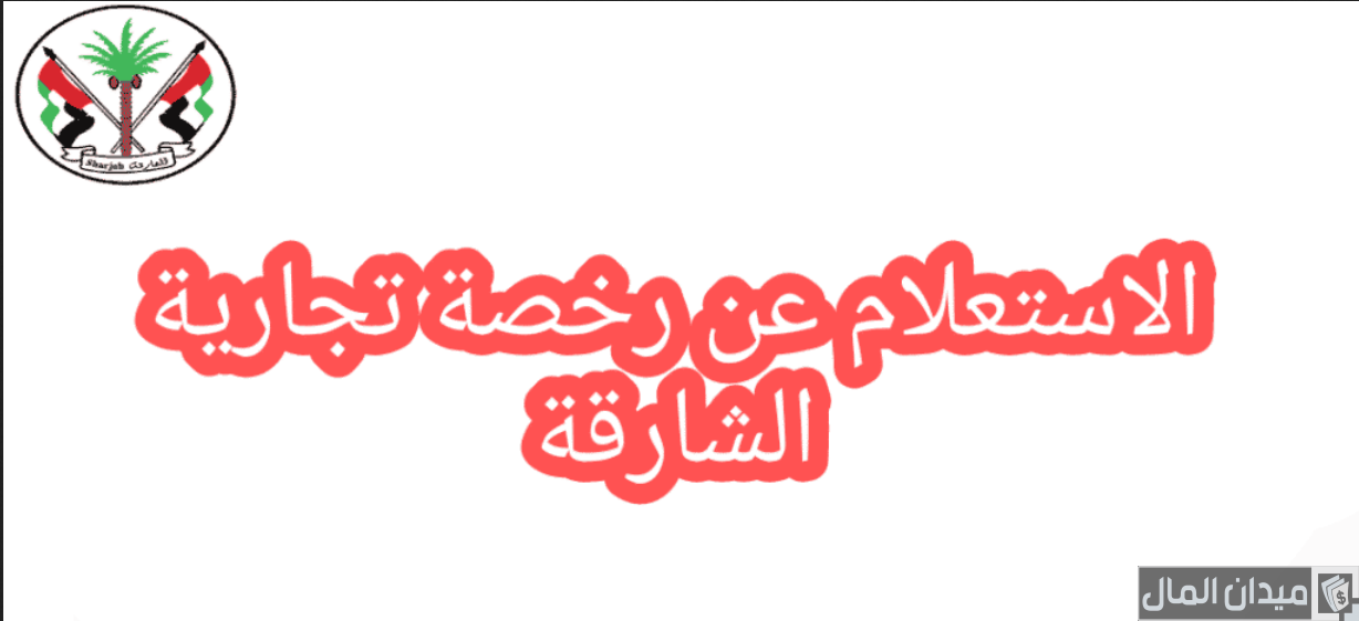 تكلفة انشاء رخصة تجارية في الشارقة بالدرهم الاماراتي