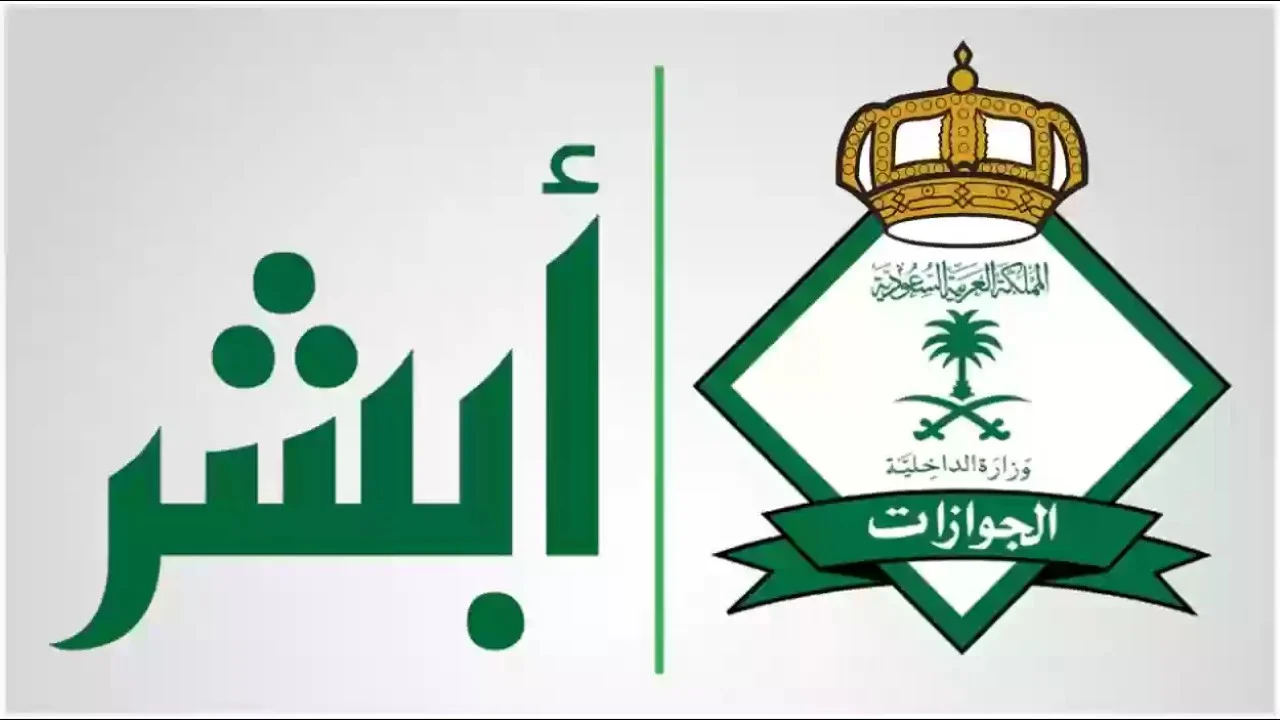 رسوم تأشيرة خروج نهائي في السعودية؟.. “أبشر” تجيب