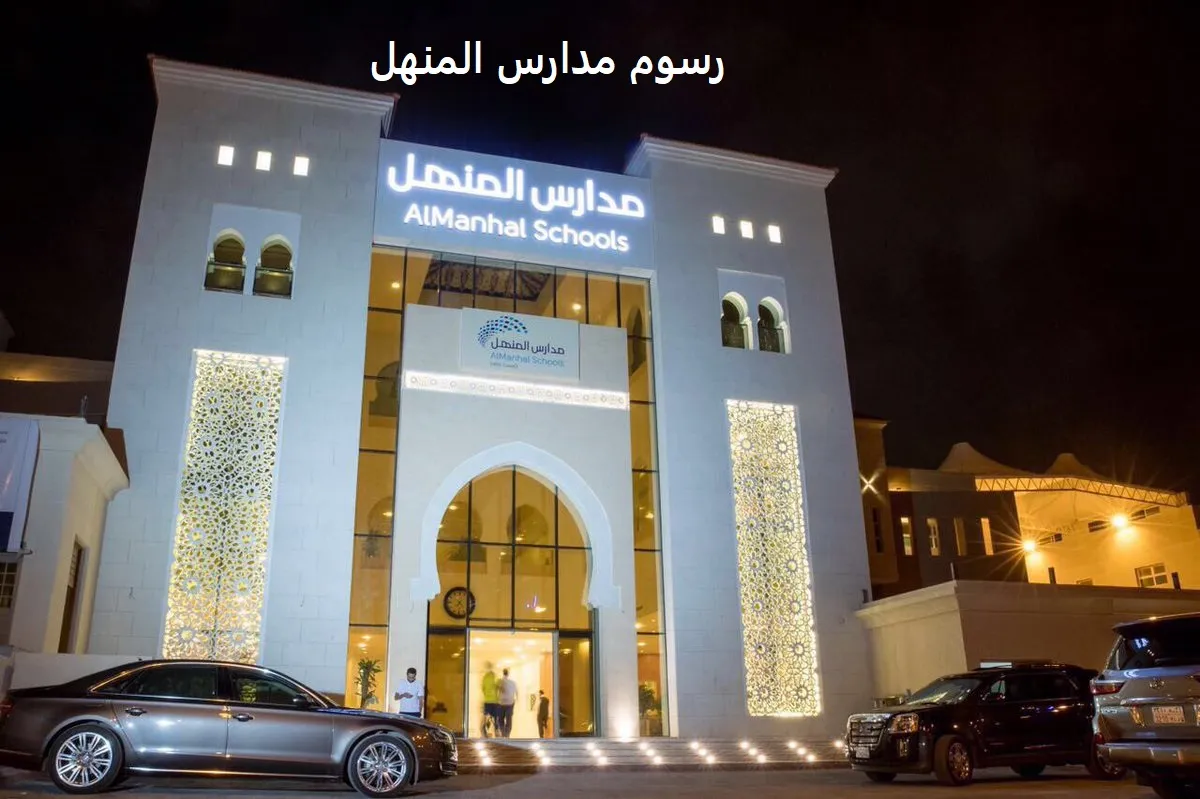 رسوم مدارس المنهل الأهلي بالريال السعودي